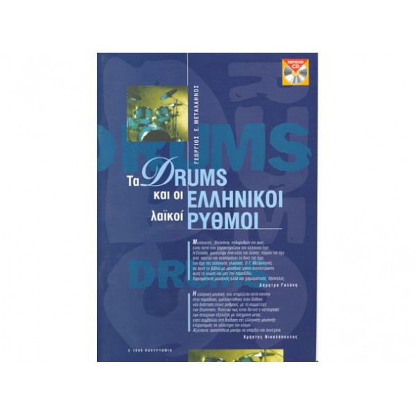 Τα Drums και οι Ελληνικοί Λαϊκοί Ρυθμοί book/CD